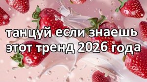Танцуй если знаешь этот тренд 2026 года❤️🍓