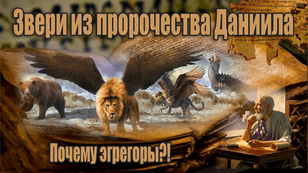 03. Доказательства, что звери из Пророчества Даниила являются эгрегорами | Сфера Знаний