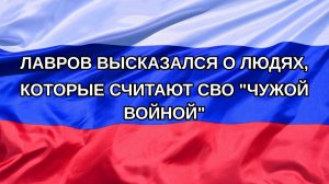 |Н. РФ| Лавров высказался о людях, которые считают СВО «чужой войной»