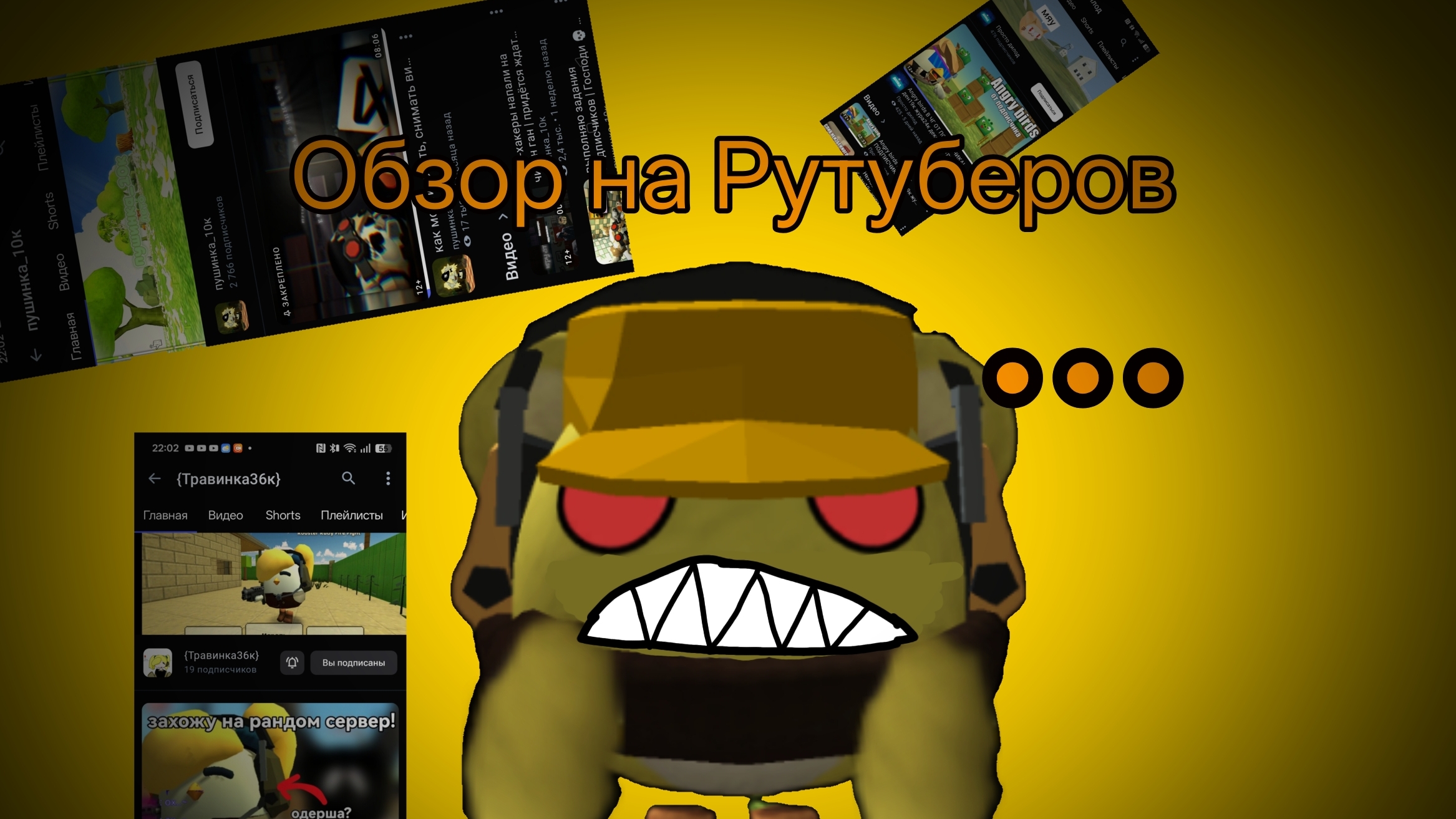 Обзор на Рутуберов 4 Часть/Chicken Gun/Чикен ган/ден19к/жура24к