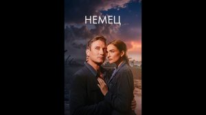 Немец Русский трейлер сериала