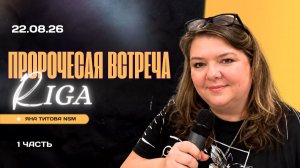 Пророческая встреча | Рига 22.08.26 | 1 ЧАСТЬ | Яна Титова NSM
