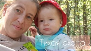 Наша тихая охота🍄🍄🍄