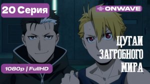 Цугаи загробного мира - 20 серия [OnWave]