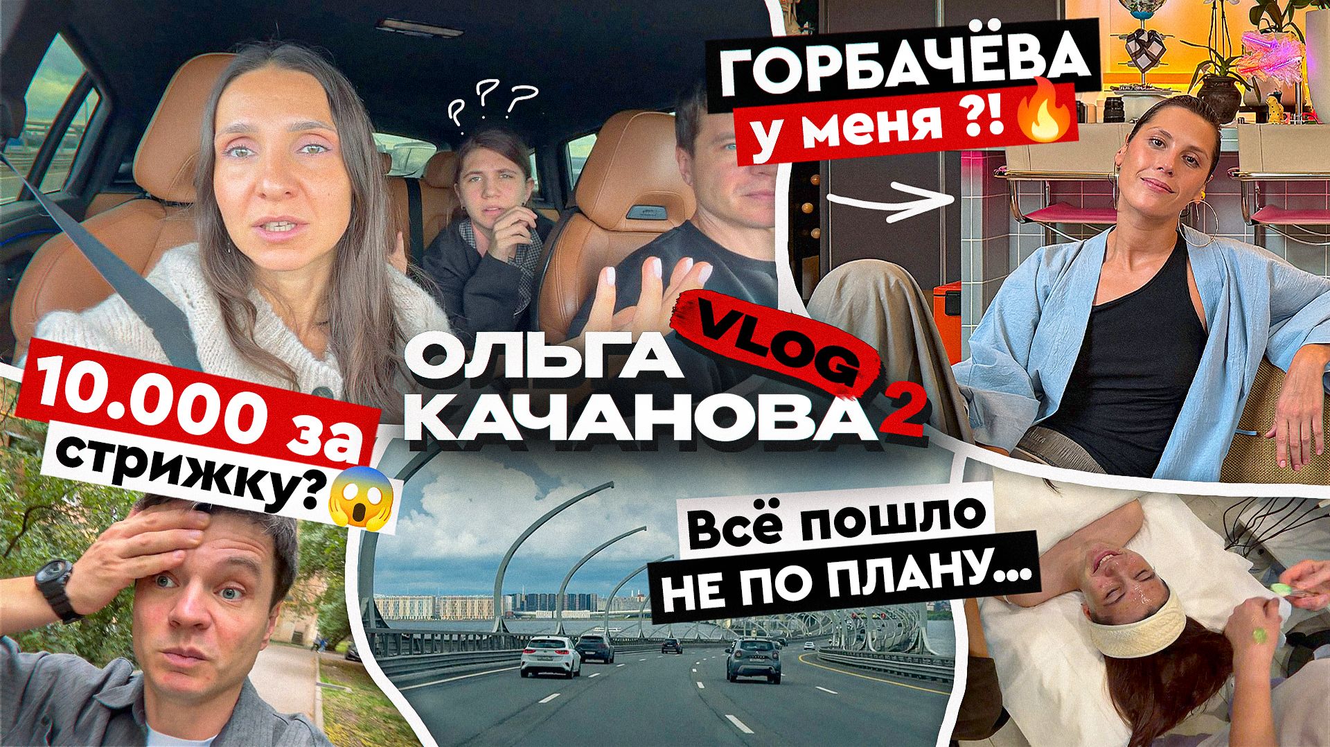 Влог 2.0 🔥 Я не ожидала, чем закончится эта неделя! Съемки с Ириной Горбачёвой и поездка в Питер