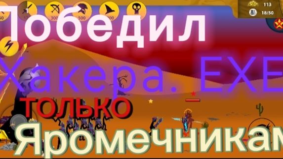 🏆ПОБЕДИЛ ХАКЕРА. ЕХЕ только вампирическими-яромечниками