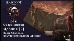 БДО: Обзор [BDO] Идания 2 - Храм Афродона и Внутренняя область Эрмесии, капы атаки, монеты Агрис