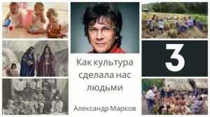 Александр Марков: Как культура сделала нас людьми. Часть третья