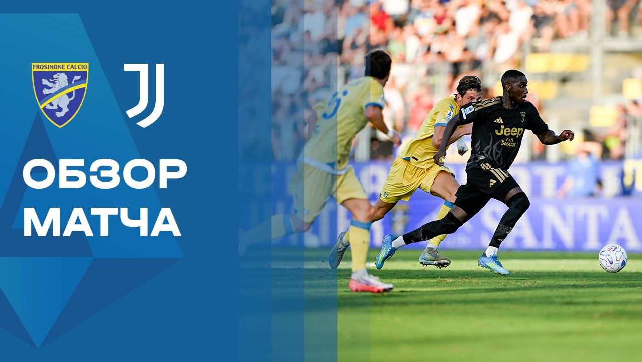 Фрозиноне - Ювентус. Обзор матча чемпионата Италии 23.08.2026