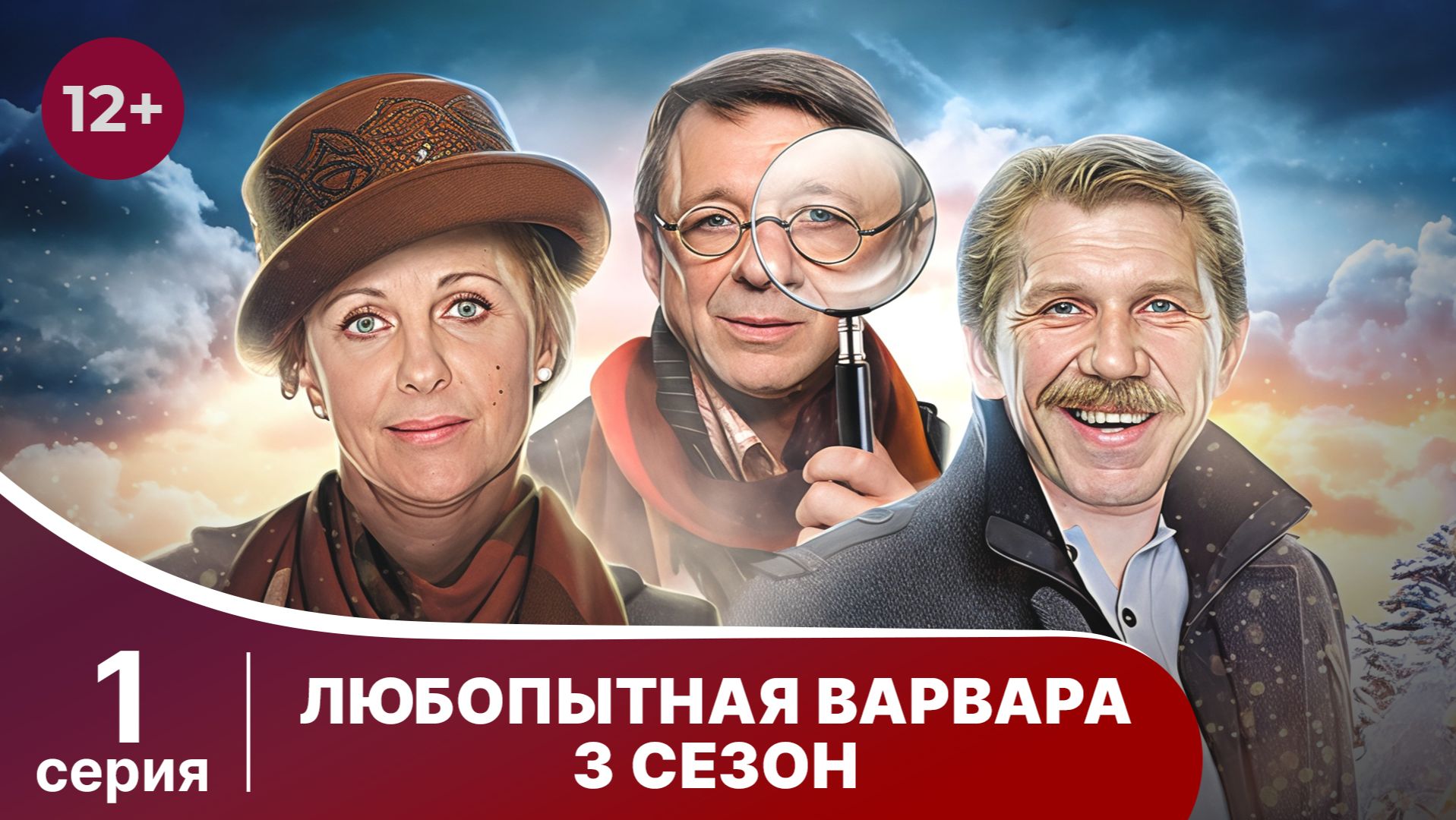 Любопытная Варвара - 3. Серия 1. Детектив. Смотреть онлайн в хорошем качестве