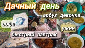 арбуз девочка//завтрак//обед//ужин