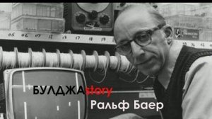БУЛДЖАstory Выпуск 1  Ральф Баер - отец видео-игр.  [БУЛДЖАТь]
