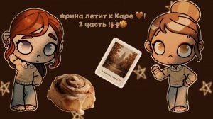 Арина белка летит к Каре 🙌🏽🍪🐿️!!!Avatar world/ Аватар ворлд