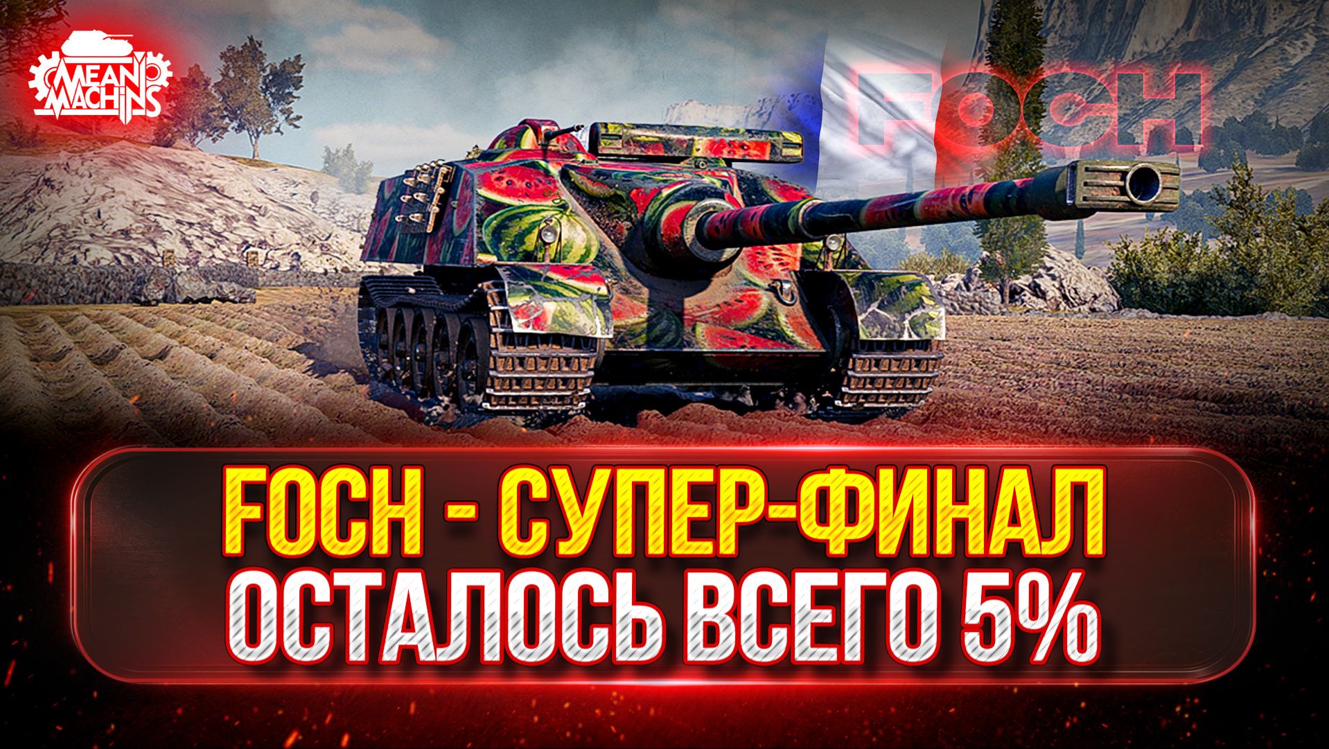 FOCH — ТРИ ОТМЕТКИ ФИНАЛ...ОСТАЛОСЬ 4% ● Добиваю Заказы и Старт Ранговых Боёв