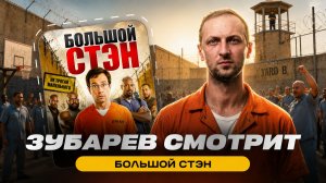 ЗУБАРЕВ СМОТРИТ ФИЛЬМ «БОЛЬШОЙ СТЭН» | ЛУЧШИЕ МОМЕНТЫ