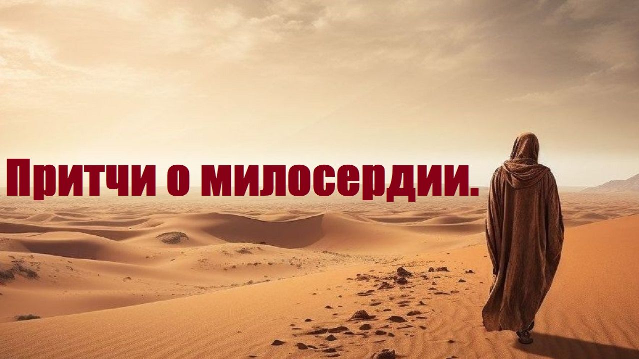 Притчи о милосердии и нестяжании.
