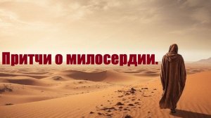 Притчи о милосердии и нестяжании.