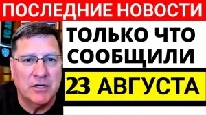 Скотт Риттер и Ларри Джонсон: 7 минут назад срочно:  Новый разговор