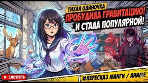 Тихая ОДИНОЧКА пробудила силы ГРАВИТАЦИИ и стала самой ПОПУЛЯРНОЙ! 😱 _ Пересказ Аниме_Манги