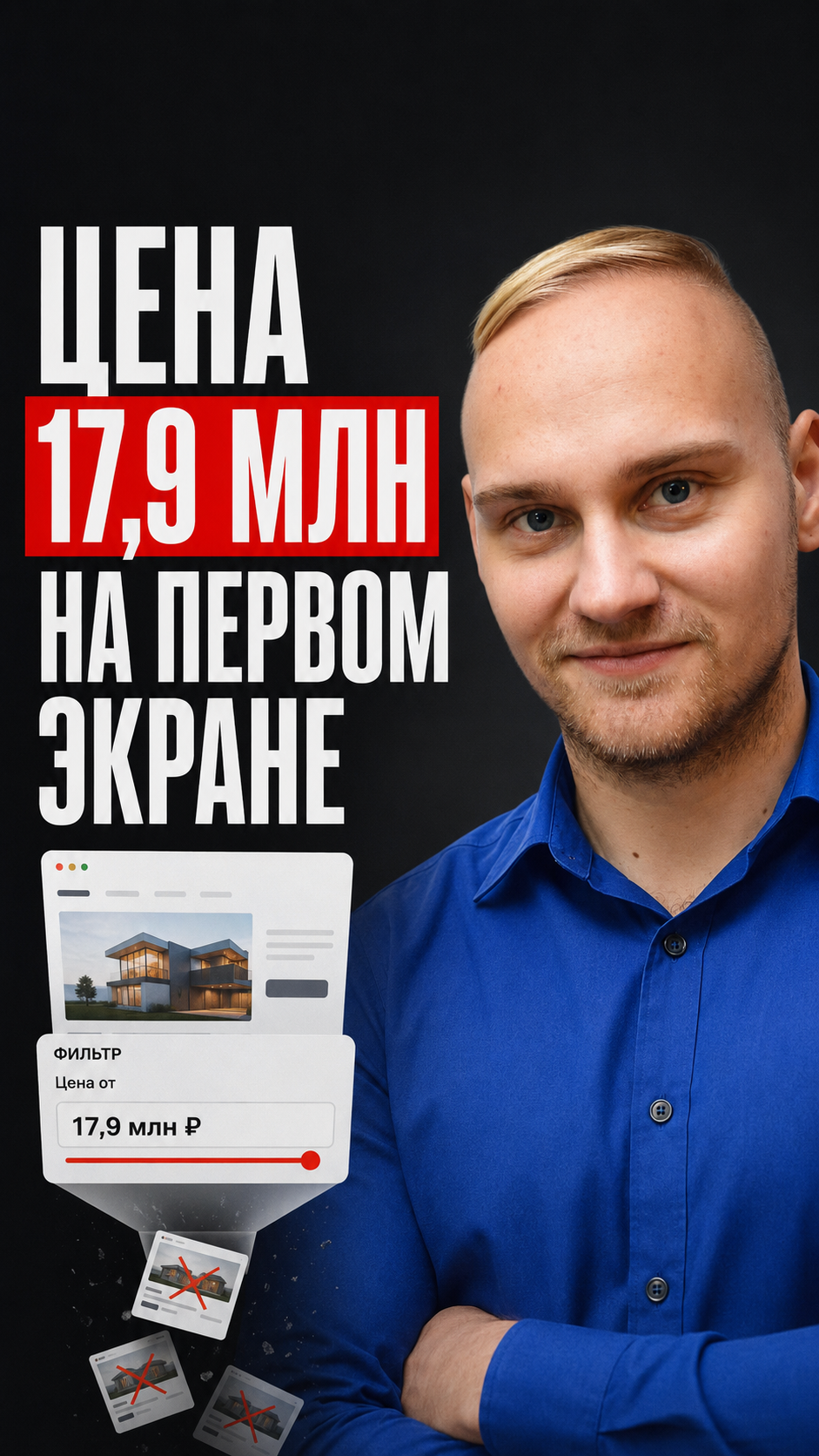 Цена от 17,9 млн на первом экране режет мусор