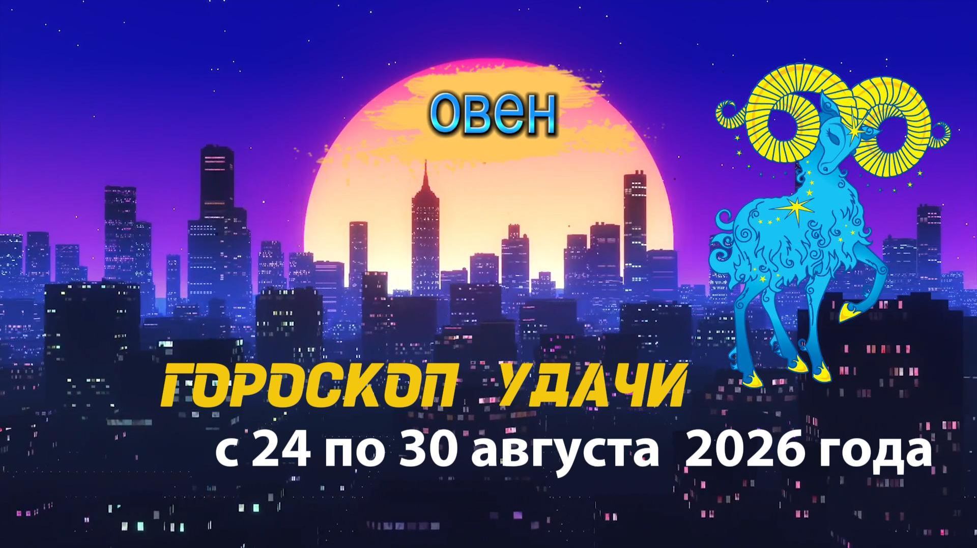 Гороскоп удачи на неделю с 24 по 30 августа 2026 года. Овен