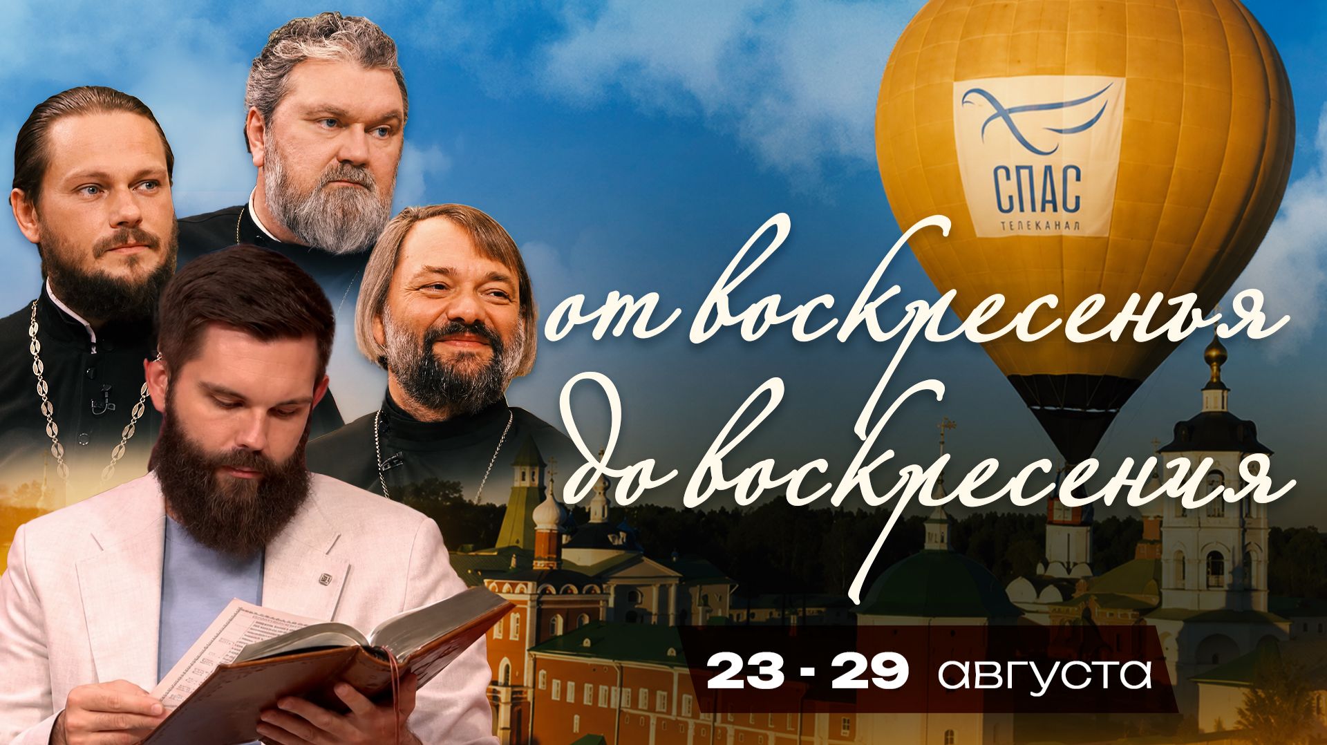 От воскресенья до воскресения. 23–29 августа