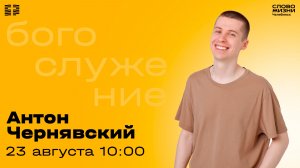 Воскресное богослужение / Антон Чернявский / 23 августа 2026