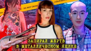 Серийный убийца из Бангкока. Скармливал тела жертв рыбам. Апичай Онгвизит - Айс Металлический Я