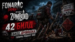 🩸 Project Zomboid | 42 билд | Путь дровосека #2