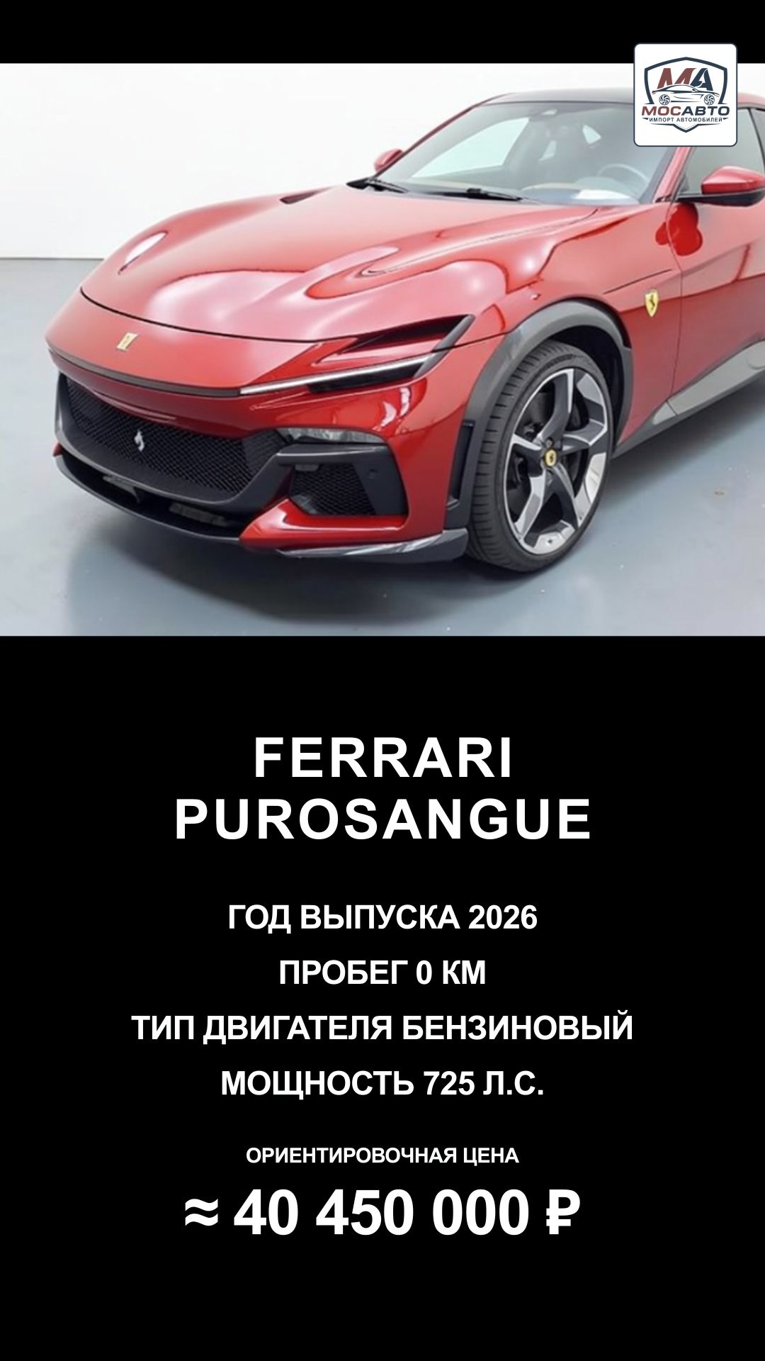 Ferrari Purosangue 2026 за 40 450 000 ₽ без пробега