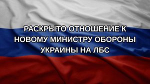 Раскрыто отношение к новому министру обороны Украины на ЛБС