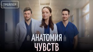 Анатомия чувств · Трейлер · Сериал 2026 · 1-й сезон