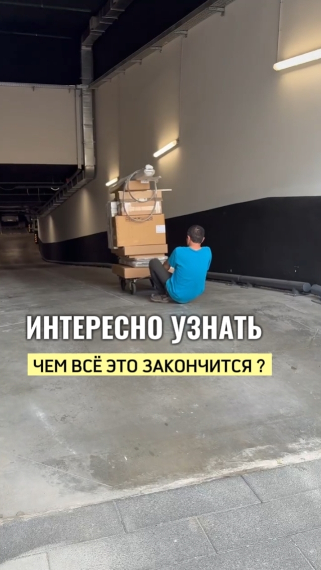 Проходил мимо и не смог пройти😅 Как хорошо, что это не наши коробки разгружали.