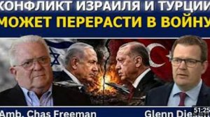 Час Фриман конфликт Израиля и Турции может перерасти в войну