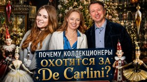 Почему коллекционеры охотятся за De Carlini? Большой обзор с владельцами магазина Christmas Hunters