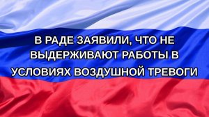 |Н. РФ| В Раде заявили, что не выдерживают работы в условиях воздушной тревоги