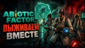 Abiotic Factor | День 2 | Jjarik TV