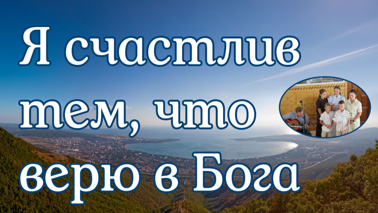 Я счастлив тем, что верю в Бога пение друзей