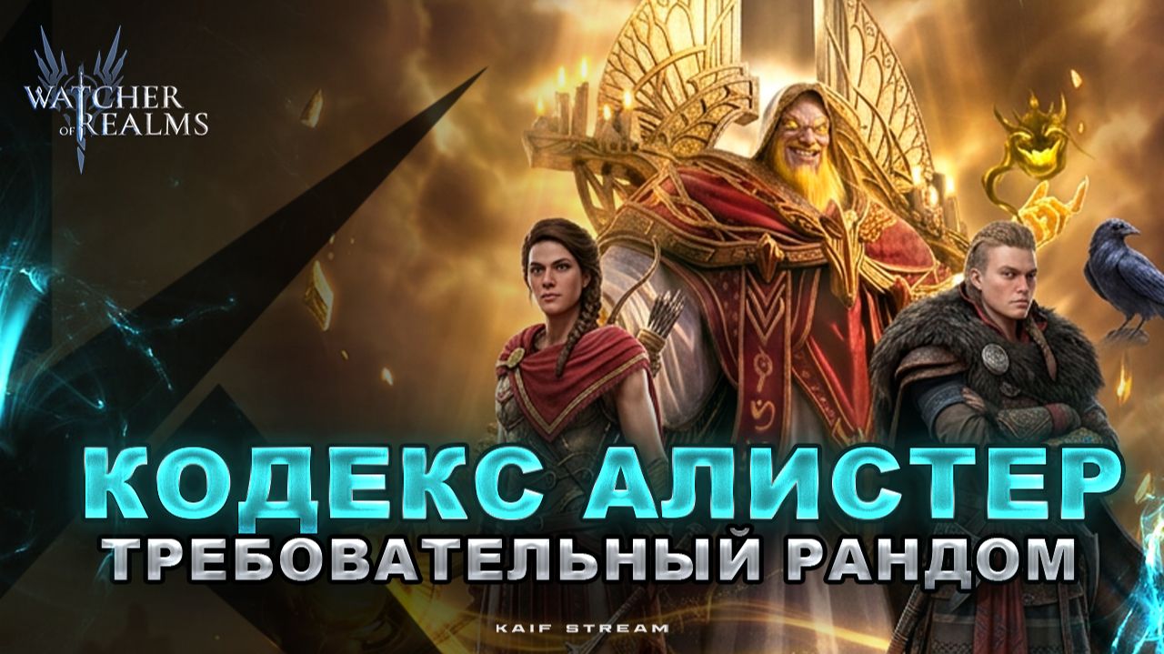 АССАСИНЫ НЕ СПАСЛИ КОДЕКС! АБСОЛЮТНАЯ ВОЛЯ ВСЕ РАВНО РАНДОМ | WATCHER OF REALMS|WOR|#watcherofrealms