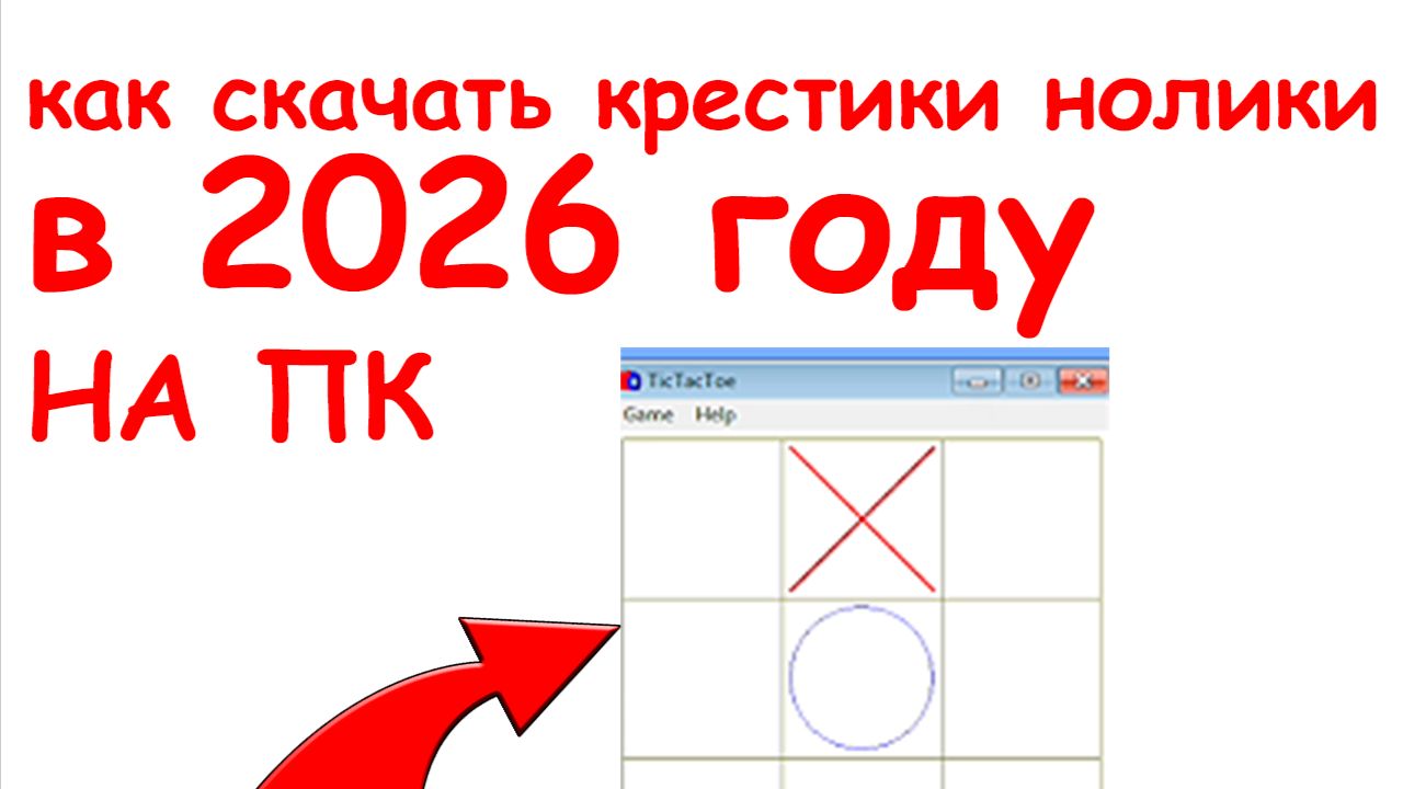 как скачать крестики нолики на свой пк 2026 урок