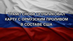 Трамп снова опубликовал карту с Ормузским проливом в составе США