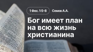 «Бог имеет план на всю жизнь христианина» | 1 Фессоланикийцам 1:5-8 | Семов А.А. | 23.08.26