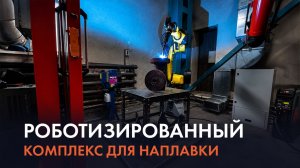 Роботизированный комплекс для наплавки канавок | Техноробот, FANUC, Kemppi, Touch Sense