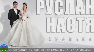 свадьба Руслан и Настя (Поворино) 19 февраля 2026