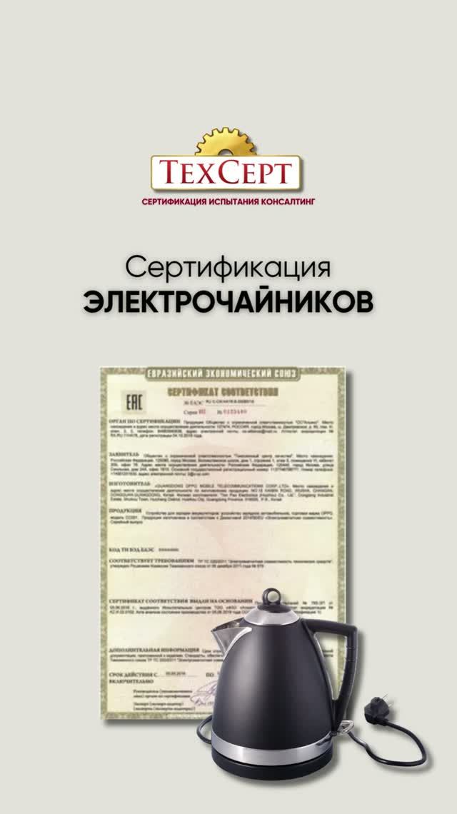  Сертификация электрочаиников сертификат декларация соответствие