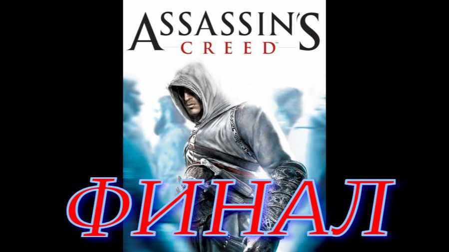 Assassin's Creed (Финал) часть 12