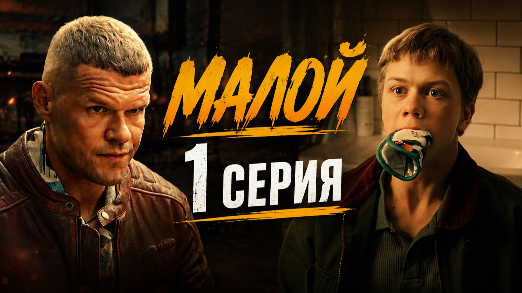 Малой 1 серия обзор