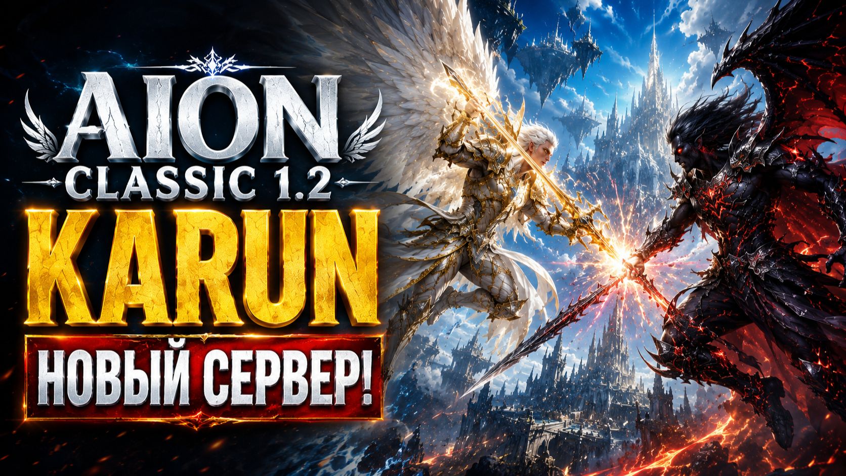 🔥 AION CLASSIC 1.2 KARUN ⚔️ МЫ ИДЁМ ЗА ТОБОЙ! 🎵