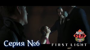 007 First Light Серия №6 | Гнездо