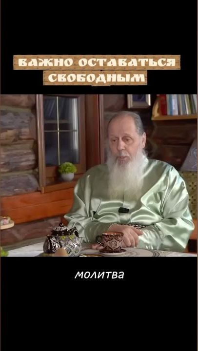 Важно оставаться свободным.